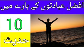 Afzal ibadato bary me 10 hadees || Best Worship || Worship || Urdu || Hindi