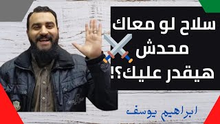 سلاح لو في إيدك محدش هيقدر عليك