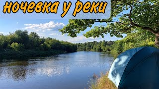 Ночевка у реки.Поход выходного дня#пвд#ПАЛАТКА