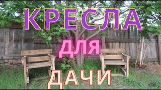 Кресла для садового участка. Брутальные  кресла. Garden chairs. Handmade.