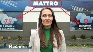 Ивелина - Вашият консултант за матраци от Mattro/ Intershop.bg