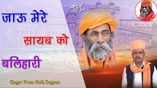 Jau Mere Satguru Ne Balihari // जाऊ मेरे सतगुरु ने बलिहारी // Prem Nath Degana // प्रेम नाथ डेगाना