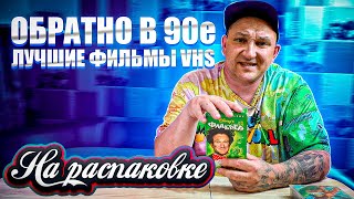 ОБРАТНО в 90Е / ЛУЧШИЕ ФИЛЬМЫ VHS / НА РАСПАКОВКЕ