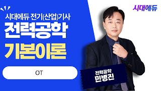 시대에듀 전기(산업)기사 필기 전력공학 OT