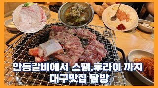 대구 남구 계모임 안동갈비, 가성비 횟집, 포차까지 #대구맛집 #대구계모임