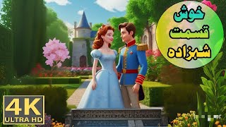 Lucky Prince | Urdu story | moral stories |  Urdu kahaniyan@UrduFairyTales @ambertooonz