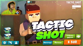 ВПЕРВЫЕ ЗАШЁЛ В TACTIC SHOT / ТАКТИК ШОТ