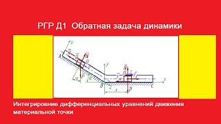 РГР Д1 Обратная задача динамики