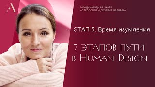 Этап 5. ВРЕМЯ ИЗУМЛЕНИЯ. 7 этапов пути в Human Design.