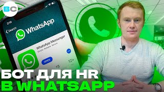 Автоматизация отдела кадров (HR) с помощью чат-бота WhatsApp. Анкетирование, подбор, гибкие сценарии