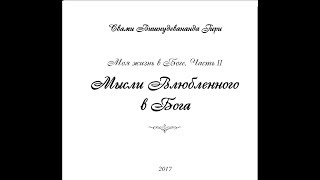 Мысли влюбленного в Бога - "Ревность" (автор Свами Вишнудевананда Гири)