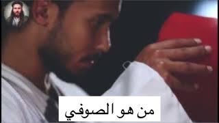 من هو الصوفي