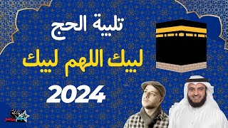 تلبية الحج 2024 بأجمل صوت ستسمعه في حياتك 🕋 لبيك اللهم لبيك لبيك لا شريك لك لبيك لنجعلها تملأ الدنيا