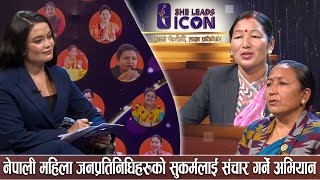 She Leads Icon Ep-2 || Bimala Kumari Shahi || Sita Thapa