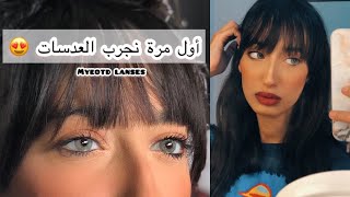 Awel mra ndir les lentilles 😱 أول تجربة ليا مع العدسات | ماديروش الغلط اللي درت 🤦🏻‍♀️