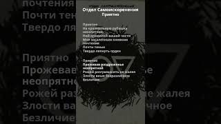 Отдел Самоискоренения - Приятно