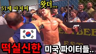 와..미쳤다!! 한국인 51세 아저씨에게 일방 폭행 당하고 실신당한 미국 실전 길거리 파이터들