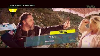 BEAM - AMUN 2020 (OFFICIAL VIDEO # 2 VIVA TV RUSSIA CHARTS) !!!