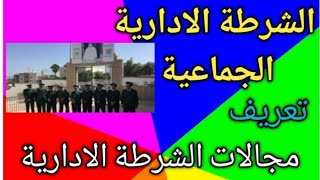 الشرطة الادارية الجماعية