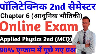 Applied Physics 2nd objective type questions ।। applied Physics 2nd MCQ 2021