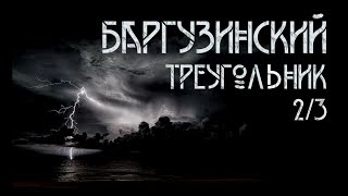 Баргузинский треугольник | Александр Зубенко. ИсторииТО 2/3