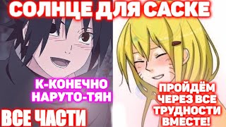 СОЛНЦЕ ДЛЯ САСКЕ \ ВСЕ ЧАСТИ \ Наруто альтернативный сюжет