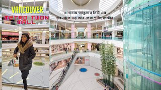 Metropolis at Metro Town || কানাডায় ভ্যাঙ্কুভার সিটি এর সব থেকে বড় আর সেরা শপিং সেন্টার | #VANCOUVER