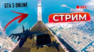 САМЫЕ ЛЮТЕЙШИЕ СПУСКИ И СКИЛЛ-ТЕСЫ В GTA 5 ONLINE/ СТРИМ GTA 5 ONLINE