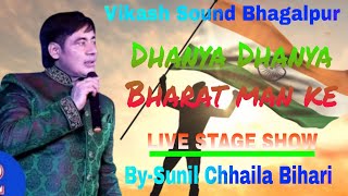 Dhanya Dhanya Bharat Maa ke (Stage Show\By-Sunil Chaila Bihari)bishanpur Ma Vikash Sound 📞9065124162