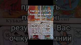 Карта дня 12.11.24