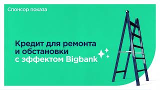 Кредит для ремонта и обстановки с эффектом Bigbank