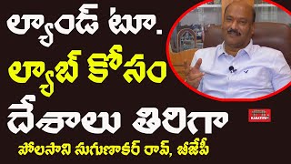 ల్యాంట్ టూ ల్యాబ్ కోసం దేశాలు తిరిగా BJP Leader Polasani Sugunakar Rao Latest Speech || KAKATIYA TV