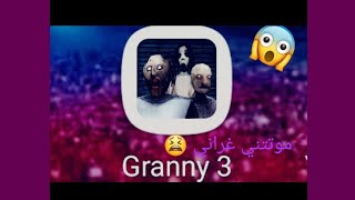 لعبة غراني part3 شوفواشو صار معي😨😱