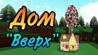 Дом "Вверх" #9 постройки от подписчиков Build a boat for treasure Roblox