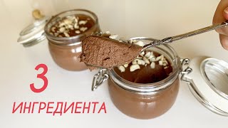 Шоколадный ПП Мусс за 5 Минут! [Без Сливок и Сахара] Диетический Пудинг Десерт Без Выпечки