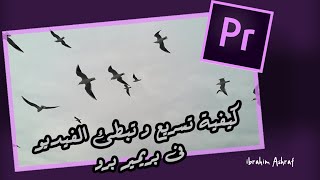 تسريع و تبطئ الفيديو فى بريمير برو | Speed Up Video