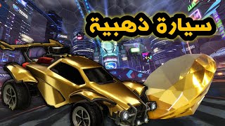 ROCKET LEAGUE | كيف تخلي لون سيارتك ذهبي