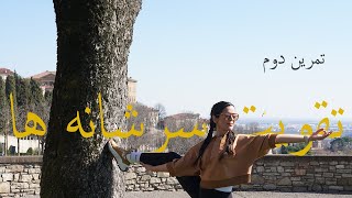 تقویت سرشانه ها : شانه و گردن .  یوگا . yoga farsi . یوگا با کیمیا . رفع گرفتگی عضلات