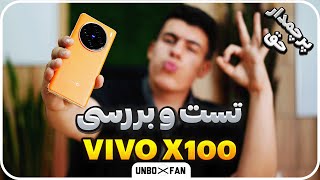 تست و بررسی ویوو ایکس 100/Vivo X100 test and review