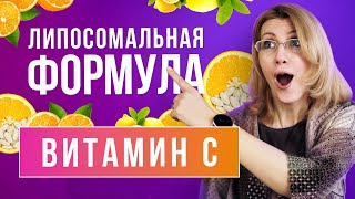 ✅ ВИТАМИН С❗❗ Липосомальная формула ❗❗ Vitamin C