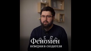 Алтай Бериш и Джамал Дагестани - Феномен неверия в создателя