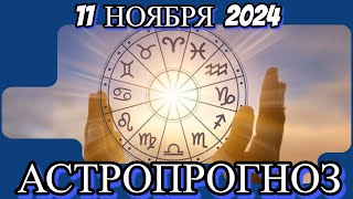 1️⃣1️⃣ноября 2️⃣0️⃣2️⃣4️⃣/ АСТРОПРОГНОЗ✨ ДЛЯ ВСЕХ ЗНАКОВ ЗОДИАКА♈♉♊♋♌♍♎♏♐♑♒♓