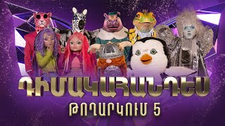 Դիմակահանդես 3. Թողարկում 5 (Masked Singer Armenia: Season 3)