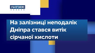 На залізниці неподалік Дніпра стався витік сірчаної кислоти