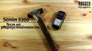 Sonim 5300 тест на удароустойчивость