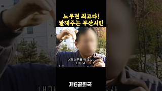 부산 사람에게 인정받는 노무현