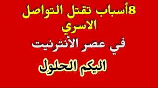 غياب التواصل الأسري وعلاقة وسائل التواصل الإجتماعي بذلك