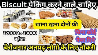 Helper job / factory job / packing picking job / बेरोजगार अनपढ़ लोगों को नौकरी / फैक्ट्री में काम /