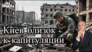 В Европе видят скорую капитуляцию Киева.В Мариуполе нашли тайник ВСУ. ВС РФ продвигаются в Купянске.