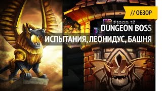 Испытания, Леонидус, башня / Dungeon Boss